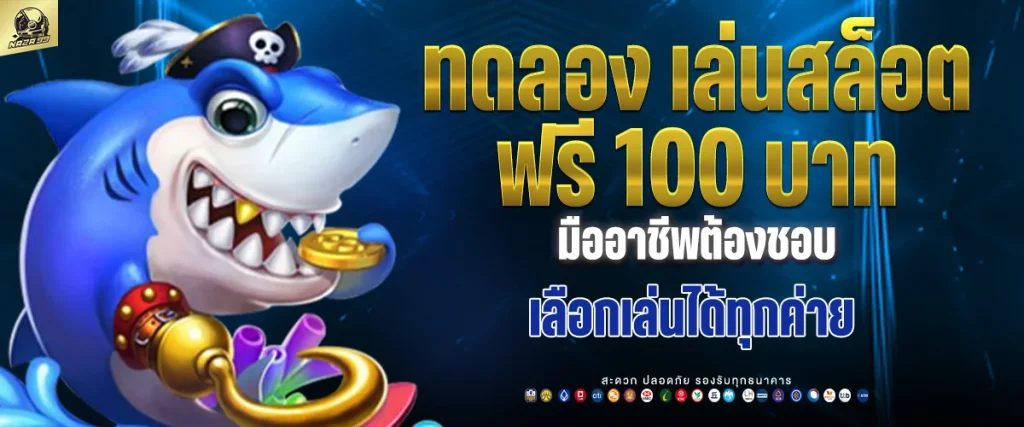 ทดลอง เล่น สล็อต ฟรี 100 บาท
