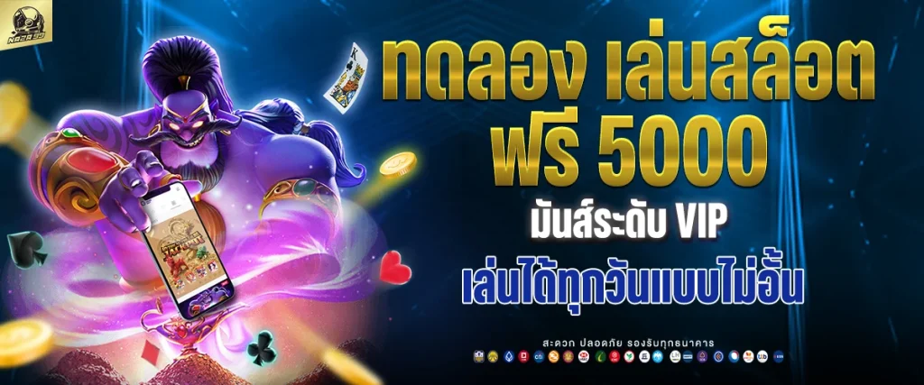 ทดลองเล่นสล็อต ฟรี 5000