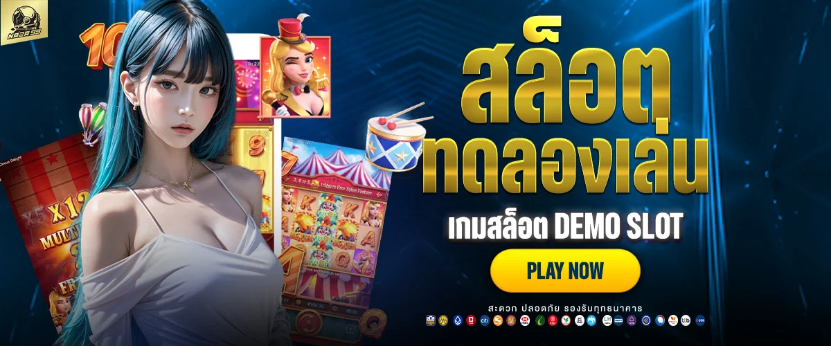 ทดลองเล่นสล็อต